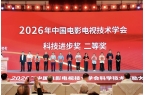 ag真人科技“机器人摄像师”荣获中国电影电视技术学会科技进步
